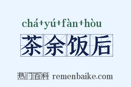 茶余饭后是什么意思的图片
